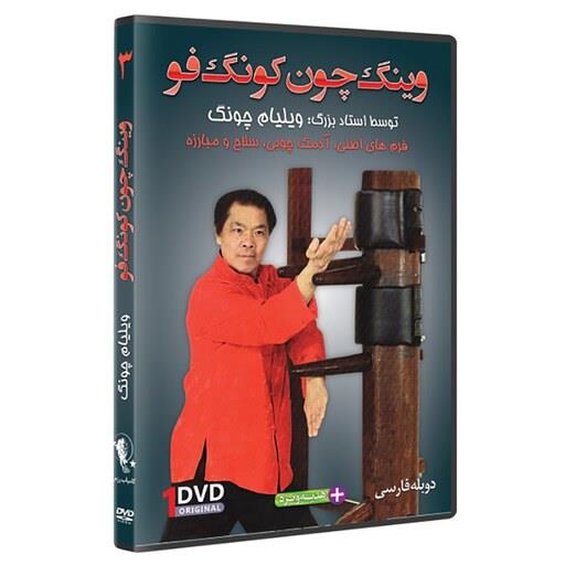 DVD  آموزش وینگ چون کونگ فو،  فرم و اجرای تکنیک های آدمک چوبی